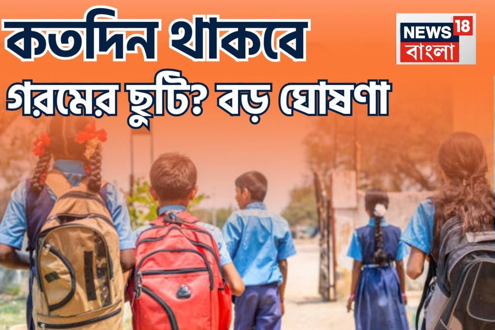 রাজ্যে কতদিন পর্যন্ত থাকবে গরমের ছুটি? কবে থেকে খুলবে স্কুল? 'বিরাট' ঘোষণা