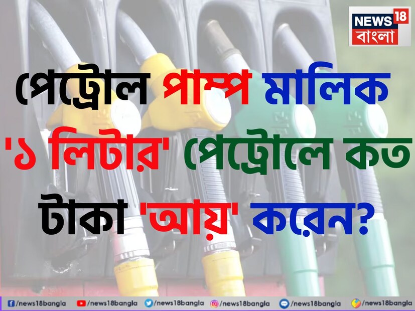 যদিও ভারতে এখন ইলেকট্রিক ট্রেন দেখা যায়, তবুও বেশিরভাগ ট্রেন এখনও পেট্রোল এবং ডিজেলে চলে। বর্তমানে ভারতে পেট্রোলের দাম স্থিতিশীল, কিন্তু অতীতে একটা সময় ছিল যখন প্রতিদিন পেট্রোলের দাম ওঠানামা করত।