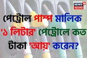 পেট্রোল পাম্প মালিক '১ লিটার' পেট্রোলে কত টাকা 'আয়' করেন জানেন...? 'অঙ্ক' শুনলেই চমকাবেন!
