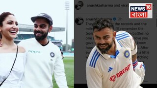 বিরাটের অবসরে মুখ খুললেন অনুষ্কা