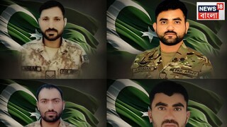 অবশেষে! অপারেশন সিঁদুরে মৃত্যু ১১ পাক সেনার, স্বীকার করল শেহবাজ সরকার