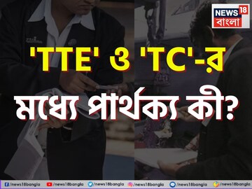 'টিটিই' এবং 'টিসি'-র মধ্যে পার্থক্য কী বলুন তো...? অধিকাংশই 'ভুল' বলছেন, আপনি জানেন?