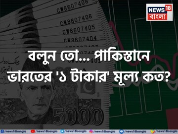 পাকিস্তানে ভারতের '১ টাকার' মূল্য কত বলুন তো...? চমকে উঠবেন 'উত্তর' শুনলেই!