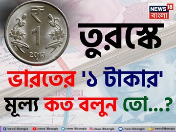 তুরস্কে ভারতের '১ টাকার' মূল্য কত বলুন তো...? চমকে দেবে হিসাব!