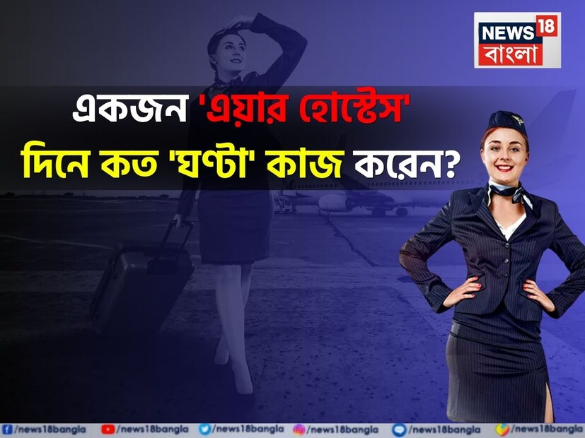 অনেক তরুণীই জীবনে বিমানসেবিকা বা এয়ারহোস্টেস হওয়ার স্বপ্ন দেখেন। কিন্তু এই পেশা আপাতদৃষ্টিতে দেখতে যতই গ্ল্যামারাস হোক না কেন, এর জন্য অনেক কঠোর পরিশ্রমেরও প্রয়োজন।