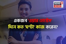 একজন 'এয়ার হোস্টেস' দিনে কত 'ঘণ্টা' ডিউটি করেন বলুন তো...? শুনলেই চমকাবেন, শিওর!