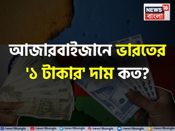 আজারবাইজানে ভারতের '১ টাকার' দাম কত বলুন তো...? শুনলেই চমকে যাবেন! আজারবাইজানে ভারতের '১ টাকার' দাম কত বলুন তো...? শুনলেই চমকে যাবেন!