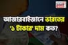 আজারবাইজানে ভারতের '১ টাকার' দাম কত বলুন তো...? শুনলেই চমকে যাবেন!