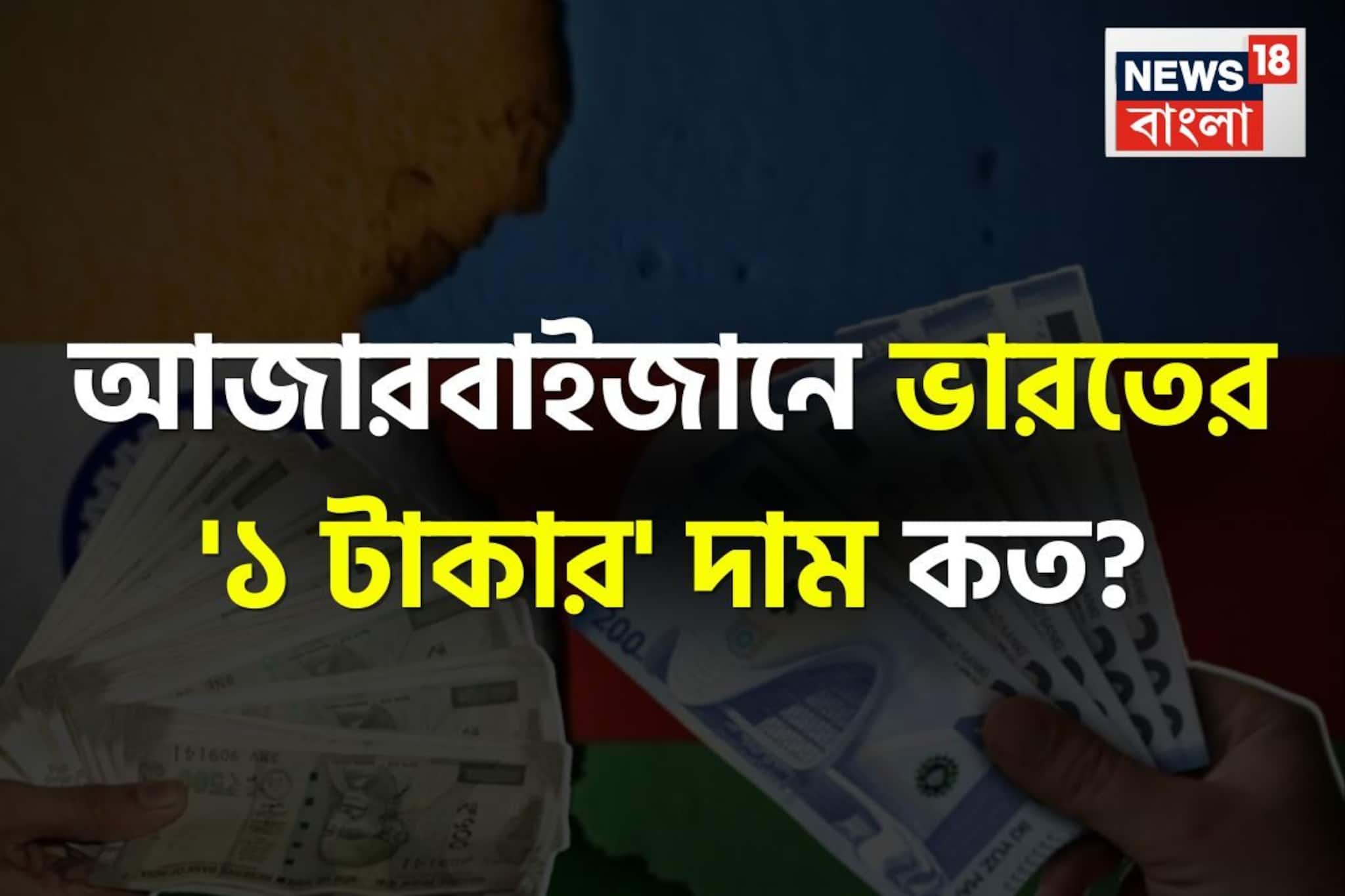 আজারবাইজানে ভারতের '১ টাকার' দাম কত বলুন তো...? শুনলেই চমকে যাবেন!