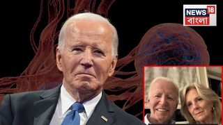 ক্যানসারে আক্রান্ত জো বাইডেন