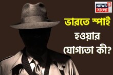 ভারতে স্পাই হওয়ার যোগ‍্যতা কী? কত ধাপ পরীক্ষা দিতে হয়? চমকে যাবেন নিয়ম শুনলে!