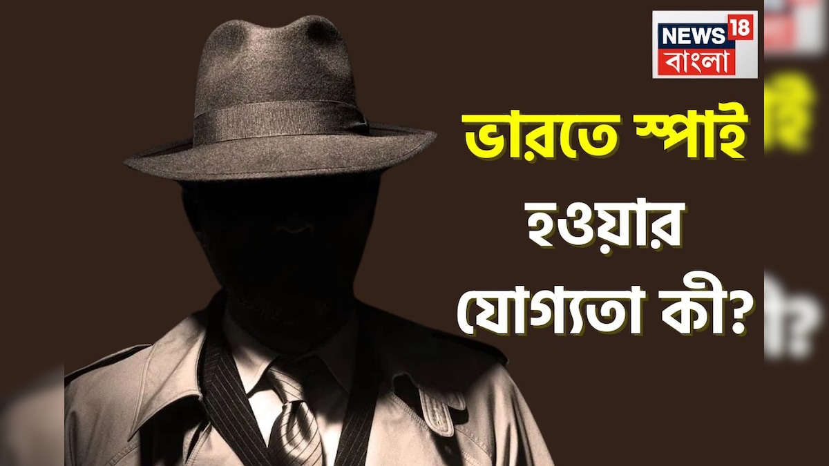 Job Recruitment in Spy: ভারতে স্পাই হওয়ার যোগ‍্যতা কী? কত ধাপ পরীক্ষা দিতে হয়? চমকে যাবেন নিয়ম শুনলে!
