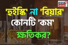 'হুইস্কি' না 'বিয়ার' কোনটি 'কম' ক্ষতিকর? স্বাস্থ্যের জন্য কোনটি ভাল, জানুন বিশেষজ্ঞদের মত