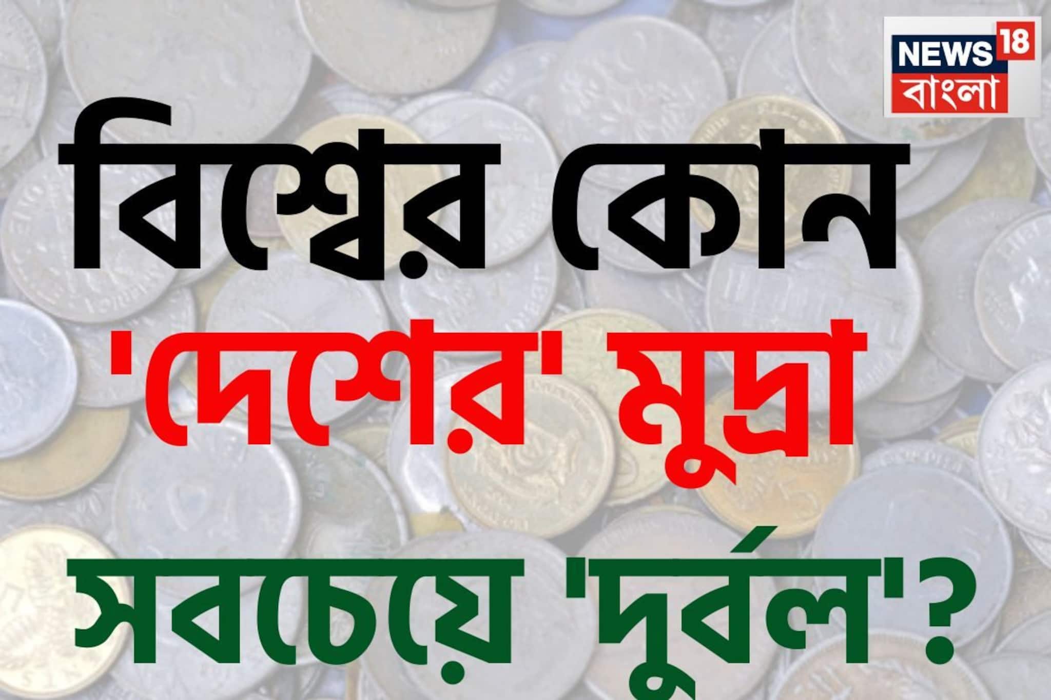 বিশ্বের কোন 'দেশের' মুদ্রা সবচেয়ে 'দুর্বল' বলুন তো...? 'নাম' শুনলেই চমকে যাবেন!