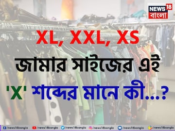 XL, XXL, XS...! জামার সাইজের এই 'X' শব্দের মানে কী বলুন তো? অনেকেই জানেন সম্পূর্ণ 'ভুল'! XL, XXL, XS...! জামার সাইজের এই 'X' শব্দের মানে কী বলুন তো? অনেকেই জানেন সম্পূর্ণ 'ভুল'!
