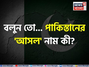 পাকিস্তানের 'আসল' নাম কী বলুন তো...? বেশিরভাগই জানেন 'ভুল'! আপনি জানেন তো?