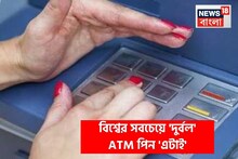 বিশ্বের সবচেয়ে 'দুর্বল' ATM পিন 'এটাই'...! আপনারটা নয় তো? সতর্ক হন, নইলে!