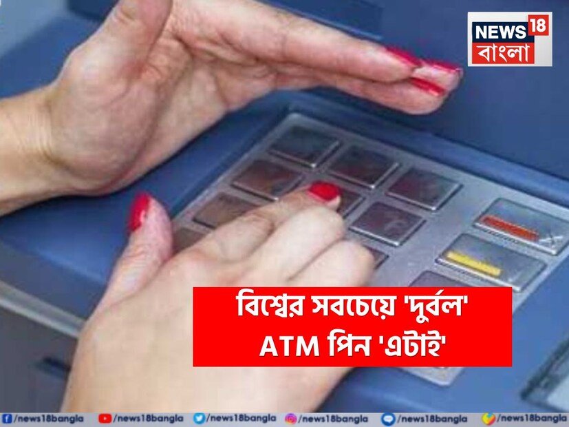 ডিজিটাল যুগে ব্যাঙ্ক অ্যাকাউন্ট হোক বা ফোন অথবা কম্পিউটার, প্রত্যেক ব্যক্তির জন্য তাঁর তথ্যগত নিরাপত্তা সবচেয়ে বেশি জরুরি। এক্ষেত্রে পাসওয়ার্ডের মতোই গুরুত্বপূর্ণ হল ATM PIN। ব্যাঙ্ক অ্যাকাউন্ট হোক বা এটিএম কার্ড, তার নিরাপত্তা নির্ভর করে আপনার সেট করে রাখা পাসওয়ার্ড বা পিন নম্বরের উপর।