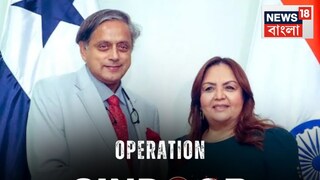 'অপারেশন সিঁদুর প্রয়োজনীয় ছিল...' সাফ জানালেন কংগ্রেস সাংসদ শশী থারুর 'অপারেশন সিঁদুর প্রয়োজনীয় ছিল...' সাফ জানালেন কংগ্রেস সাংসদ শশী থারুর