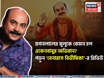 একেন-প্রমথ-বাপির বেনারস পর্বকে বলা যায় সত্যজিৎ রায়ের প্রতি যথার্থ শ্রদ্ধার্ঘ্য