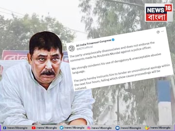 Anubrata Mondal Viral Audio: IC-কে কদর্য ভাষা! অডিও কাণ্ডে ৪ ঘণ্টার মধ্যে নিঃশর্ত ক্ষমা চাইতে হবে অনুব্রতকে…নাহলে Anubrata Mondal Viral Audio: IC-কে কদর্য ভাষা! অডিও কাণ্ডে ৪ ঘণ্টার মধ্যে নিঃশর্ত ক্ষমা চাইতে হবে অনুব্রতকে…নাহলে