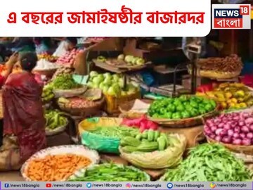 ষষ্ঠীতে জামাইকে কী খাওয়াবেন? বাজারে সবজি-ফল, মাছের আগুন দাম! কত যাচ্ছে কীসের রেট? জানুন