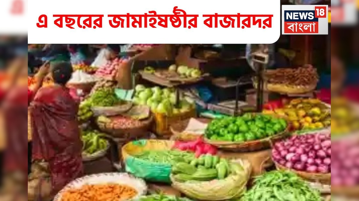 ষষ্ঠীতে জামাইকে কী খাওয়াবেন? বাজারে সবজি-ফল, মাছের আগুন দাম! কত যাচ্ছে কীসের রেট? জানুন Jamai Sasthi 2025 Market Price price of vegetables are high due to continue rain know the situation of vegetable market