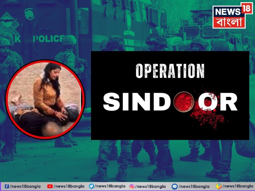 সে দিনও ছিল বুধবার। খবরের কাগজ হাতে নিয়ে কেঁপে উঠেছিল ভারতবাসীর বুক। জম্মু ও কাশ্মীরের পহেলগাঁওতে নিথর স্বামীর মৃতদেহের পাশে বসে থাকা এক যুবতীর ছবি এক মুহূর্তে স্থবির করে দিয়েছিল দেশকে। সিঁথি থেকে তাঁর সিঁদুর তখনও মুছে যায়নি। অকাল বৈধব্যের নিদারুণ আঘাতে বিপর্যস্ত একের পর এক নারীর সিঁথি ম্লান হয়ে যাওয়ার খবর তখন দেশ জুড়ে। সেই বুধবার রক্ত ঝরে লাল হয়েছিল। আর এবার, ৭ মে, ২০২৫ তারিখের বুধবারও লাল হয়ে উঠল। তফাত অবশ্যই আছে। যে সিঁদুর হারিয়েছিল সিঁথি, ফিরে এল প্রত্যাঘাতে, ন্যায়বিচারে, অপরাধ দমনে। ভারতীয় সেনাবাহিনী এবং বিমানবাহিনীর যৌথ আক্রমণে পাকিস্তান এবং পাকিস্তান অধিকৃত কাশ্মীরের জঙ্গি ঘাঁটিতে হানার অভিযান ‘অপারেশন সিঁদুর’ নামে নতুন সূর্যের মতোই রক্তিম উজ্জ্বল আশার বার্তা দিল।