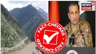 পাকিস্তানের বাঁধে হামলা করেছে ভারত- মিথ্যা কথা ছড়াচ্ছে জানাল পিআইবি