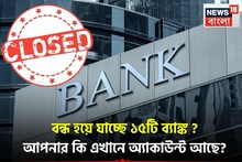 বন্ধ হয়ে যাচ্ছে ১৫টি ব্যাঙ্ক ? আপনার কি এখানে অ্যাকাউন্ট আছে ?