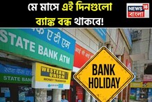 মে মাসে এই দিনগুলো ব্যাঙ্ক বন্ধ থাকবে, সম্পূর্ণ তালিকা দেখে নিন এক নজরে