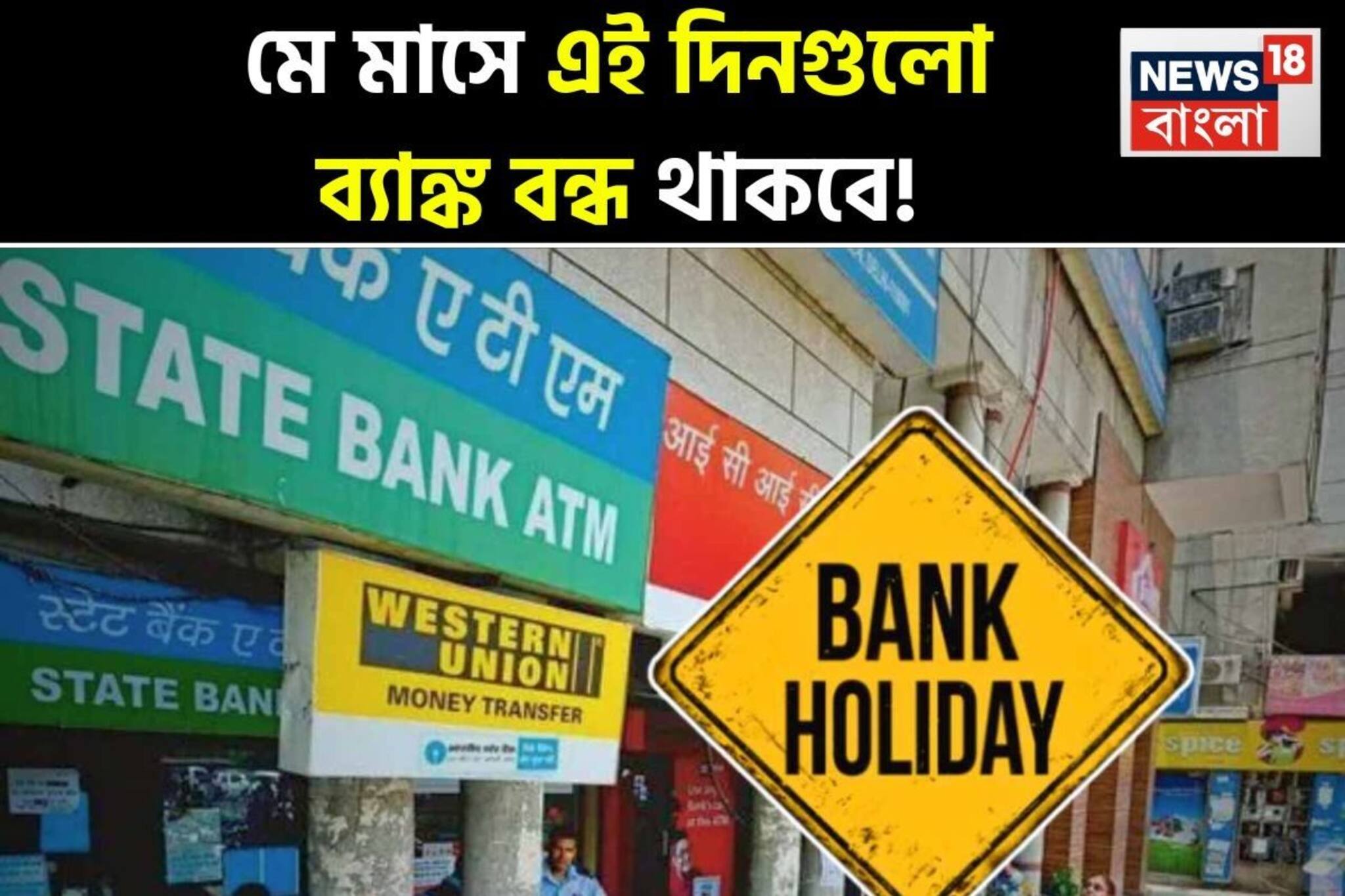 মে মাসে এই দিনগুলো ব্যাঙ্ক বন্ধ থাকবে, সম্পূর্ণ তালিকা দেখে নিন এক নজরে