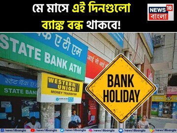 মে মাসে এই দিনগুলো ব্যাঙ্ক বন্ধ থাকবে, সম্পূর্ণ তালিকা দেখে নিন এক নজরে