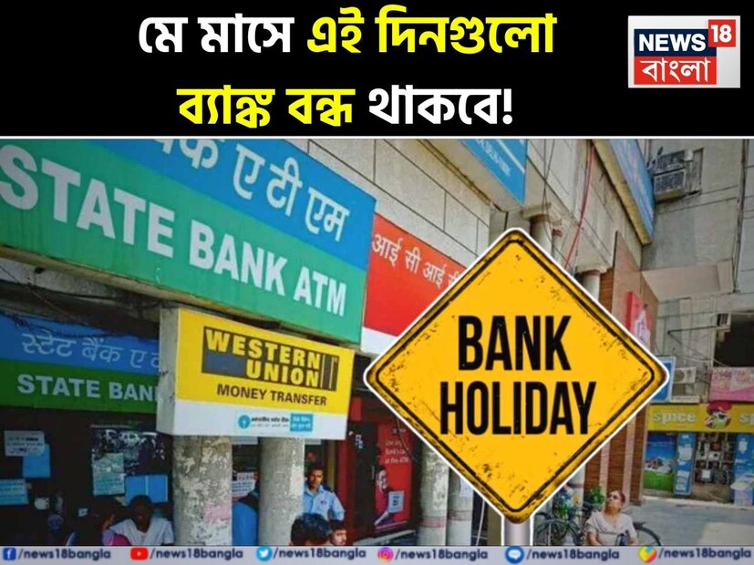 ভারতীয় রিজার্ভ ব্যাঙ্ক ২০২৫-২৬ অর্থবছরের জন্য রাজ্যভিত্তিক সরকারি ছুটির ক্যালেন্ডার অনুসারে মে ২০২৫-এর জন্য ছয়টি ব্যাঙ্কের ছুটি নির্ধারণ করেছে। ভারতের ব্যাঙ্কের ছুটি রাজ্যভেদে পরিবর্তিত হয় এবং জাতীয়, আঞ্চলিক ও ধর্মীয় উৎসবের উপর নির্ভর করে নির্ধারিত হয়।