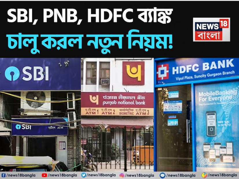 ১ মে, ২০২৫ তারিখ থেকে আরবিআইয়ের নির্দেশ অনুযায়ী ব্যাঙ্কগুলি সংশোধিত এটিএম চার্জ ফি কার্যকর করেছে। ব্যাঙ্কগুলির এই পদক্ষেপের ফলে, বিনামূল্যের সীমার পরে এটিএম থেকে নগদ টাকা তোলা ব্যয়বহুল হয়ে উঠবে। ২৮ মার্চ, ভারতীয় রিজার্ভ ব্যাঙ্ক বিনামূল্যের সীমা শেষ হওয়ার পরে চার্জ বৃদ্ধির অনুমোদন দিয়েছিল।