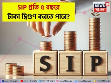 SIP প্রতি ৫ বছরে টাকা দ্বিগুণ করতে পারে !