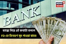 ব্যাঙ্কে গিয়ে এই কথাটা বললে FD-তে তিনগুণ সুদ পাওয়া যাবে, এই সিক্রেট জানেন না অনেকেই