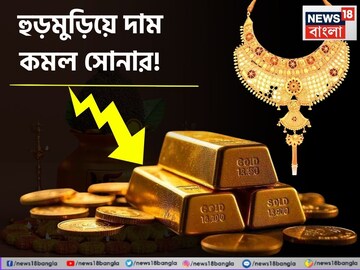 হুড়মুড়িয়ে কমল সোনার দাম, এক ধাক্কায় অনেকটাই সস্তা হল সোনালি ধাতু