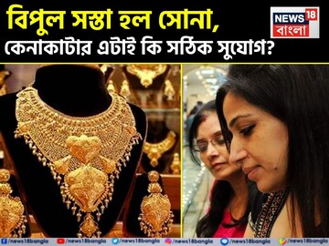 বিপুল সস্তা হল সোনা, কেনাকাটার এটাই কি সঠিক সুযোগ ? কোথায় গিয়ে ঠেকবে জেনে নিন এখনই বিপুল সস্তা হল সোনা, কেনাকাটার এটাই কি সঠিক সুযোগ ? কোথায় গিয়ে ঠেকবে জেনে নিন এখনই