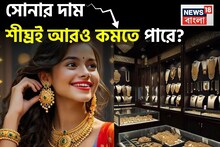 সোনার দাম শীঘ্রই আরও কমতে পারে ? বিশেষজ্ঞরা সোনার দাম সম্পর্কে এই ভবিষ্যদ্বাণী করছেন