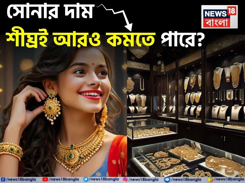 সোনা এমনই এক বিনিয়োগের উপাদান, যার দামের দিকে সর্বদা সবার চোখ থাকে, সে হাই প্রোফাইল বিনিয়োগকারীই হন বা মধ্যবিত্ত নাগরিক হন। কিছু দিনন আগে পর্যন্তও সোনার বাজার বেশ তেজি ছিল, দাম বাড়ছিল হু-হু করে। তবে, এখন আবার সোনা সস্তা হতে শুরু করে দিয়েছে। তার দামে ধীরে ধীরে ধারাবাহিক এক পতন চোখে পড়ছে।