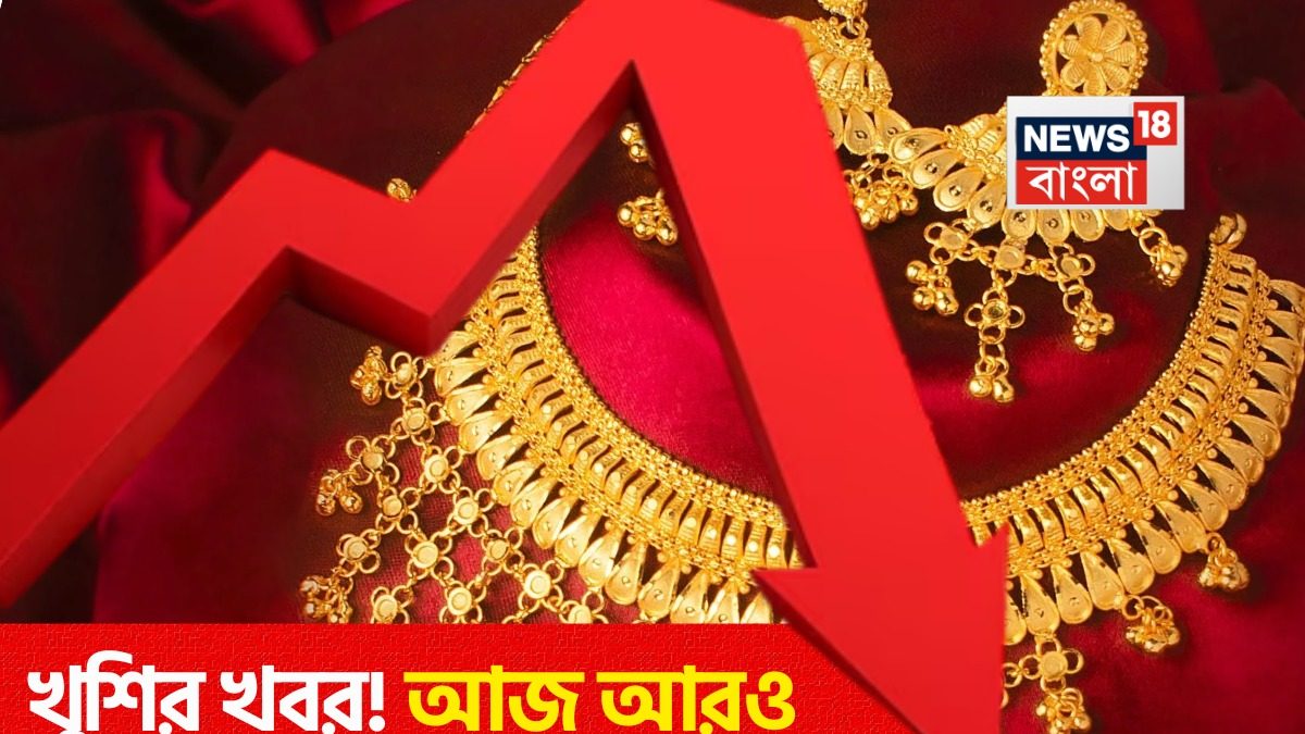 খুশির খবর! আজ আরও কমে গেল সোনার দাম, দেখে নিন কলকাতায় কতটা সস্তা হল