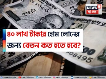 SBI থেকে ৪০ লাখ টাকার হোম লোনের জন্য বেতন কত হতে হবে ? কত EMI দিতে হবে, দেখে নিন  