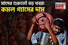 মাসের শুরুতেই বড় সুখবর ! কমল এলপিজি সিলিন্ডারের দাম