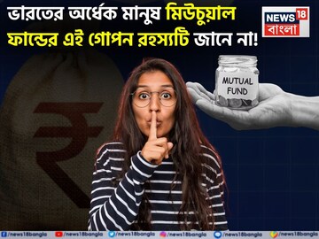 অর্ধেক মানুষ Mutual Fund-এর এই গোপন রহস্যটি জানে না, কম ঝুঁকিতে মিলবে বাম্পার রিটার্ন !