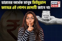 অর্ধেক মানুষ Mutual Fund-এর এই গোপন রহস্যটি জানে না, কম ঝুঁকিতে মিলবে বাম্পার রিটার্ন !
