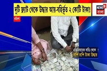 ওড়িশার বাড়িতে টাকার পাহাড়, ফ্ল্যাটের কার্নিশে ছড়িয়ে টাকার বান্ডিল, দেখুন ভিডিও