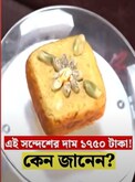 সোনা নাকি? এই সন্দেশের দাম ১৭৫০ টাকা! কেন জানেন