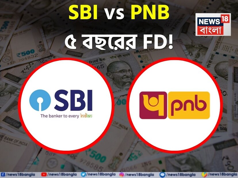 যাঁরা এফডিতে বিনিয়োগ করার পরিকল্পনা করছেন, তাঁদের আগে জেনে নেওয়া উচিত ৪.৫ লক্ষ টাকা বিনিয়োগের উপর ভিত্তি করে এসবিআই এবং পিএনবির ৫ বছরের রিটার্নের হার। এখানে উভয় ব্যাঙ্কের ফিক্সড ডিপোজিট স্কিমের সুদের হার, আনুমানিক রিটার্ন এবং মূল বৈশিষ্ট্যগুলি উল্লেখ করা হল।