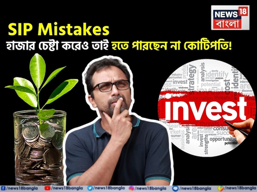 মানুষ প্রায়শই SIP-তে বিনিয়োগ করে কোটিপতি হতে চায়। কোটিপতি হওয়ার জন্য, মানুষ বিভিন্ন উপায়ে SIP-তে বিনিয়োগ করে। কিন্তু, তবুও মানুষ প্রায়শই এমন ৩টি ভুল করে, যার কারণে তাদের কোটিপতি হওয়ার স্বপ্ন অপূর্ণ থেকে যায়। তাই জেনে নেওয়া যাক SIP-তে বিনিয়োগকারীদের কোন তিনটি ভুল করা উচিত নয়।